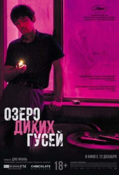 Смотреть Озеро диких гусей