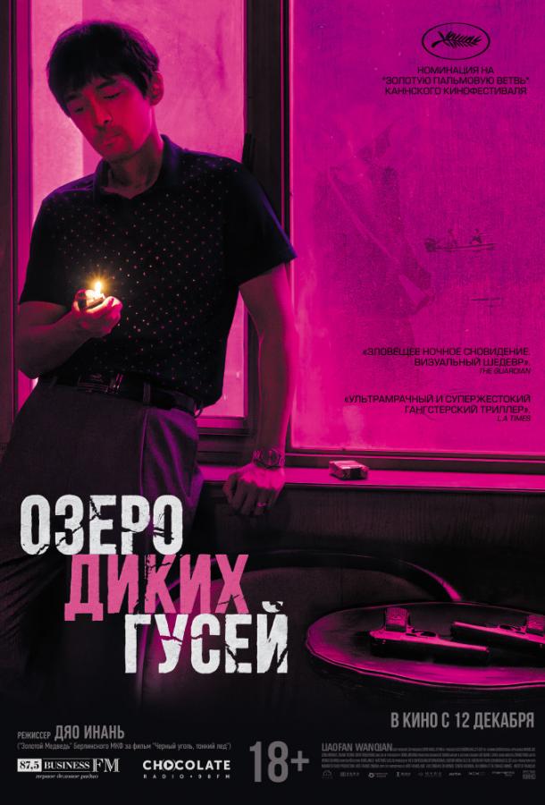 Смотреть Озеро диких гусей