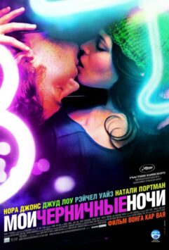 Смотреть Мои черничные ночи